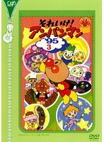 DMM.com [それいけ！アンパンマン '95・3] DVDレンタル