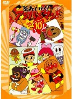 DMM.com [それいけ！アンパンマン '96・10] DVDレンタル