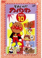 DMM.com [それいけ！アンパンマン '97・10] DVDレンタル