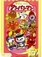 DMM.com [それいけ！アンパンマン '99・10] DVDレンタル