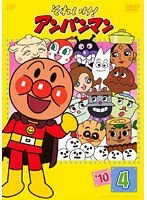 DMM.com [それいけ！アンパンマン '10・4] DVDレンタル