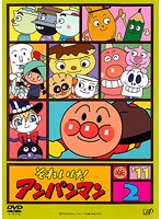 DMM.com [それいけ！アンパンマン '11・2] DVDレンタル