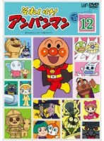 DMM.com [それいけ！アンパンマン '15・12] DVDレンタル