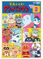 DMM.com [それいけ！アンパンマン '17（2）] DVDレンタル