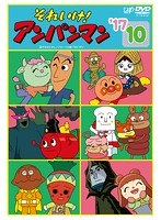 DMM.com [それいけ！アンパンマン '17（5）] DVDレンタル