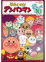 DMM.com [それいけ！アンパンマン '18（10）] DVDレンタル