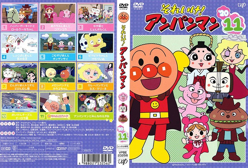 それいけアンパンマンDVD ’11 １１巻