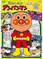 DMM.com [それいけ！アンパンマン'21 （4）] DVDレンタル