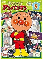 DMM.com [それいけ！アンパンマン'21 （5）] DVDレンタル