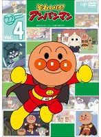 DMM.com [それいけ！アンパンマン'22 Vol.4] DVDレンタル