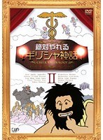 絶対やれるギリシャ神話 Vol.2