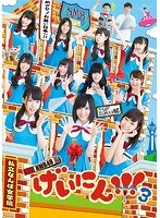 NMB48 げいにん！！3 Vol.3