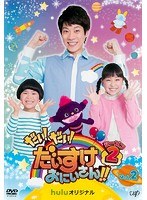 だい!だい!だいすけおにいさん!! シーズン2 Vol.2