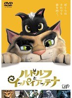 ルドルフとイッパイアッテナ