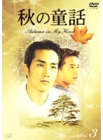 秋の童話 Autumu in My Heart Vol.3