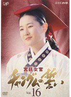 DMM.com [宮廷女官 チャングムの誓い Vol.5] DVDレンタル
