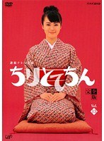 連続テレビ小説 ちりとてちん 完全版 Vol.13