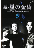 DMM.com [続・星の金貨 5] DVDレンタル
