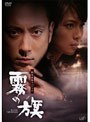 生誕100年記念 松本清張スペシャル 霧の旗
