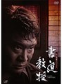 生誕100年記念 松本清張スペシャル 書道教授