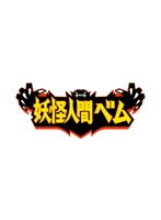 妖怪人間ベム テレビドラマ版 Vol.5