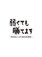 弱くても勝てます〜青志先生とへっぽこ高校球児の野望〜 Vol.3