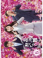 花咲舞が黙ってない 2015 Vol.5