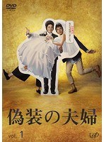 DMM.com [偽装の夫婦 Vol.1] DVDレンタル