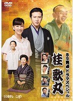 BS笑点ドラマスペシャル 桂歌丸