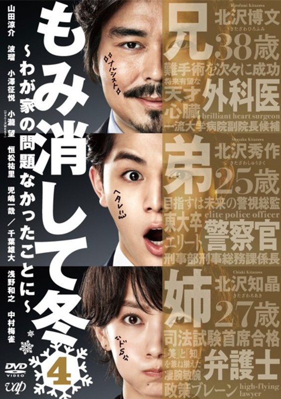 もみ消して冬 〜わが家の問題なかったことに〜 Vol.4
