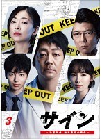 サイン-法医学者 柚木貴志の事件- Vol.3