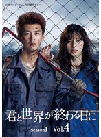 君と世界が終わる日に Vol.4