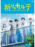 祈りのカルテ～研修医の謎解き診察記録～ Vol.1