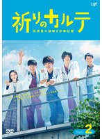 祈りのカルテ～研修医の謎解き診察記録～ Vol.2