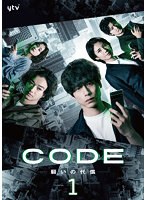 CODE-願いの代償- Vol.1