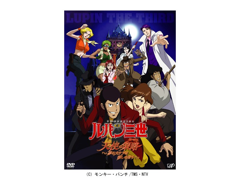 Dmm Com ルパン三世 天使の策略 タクティクス 夢のカケラは殺しの香り Dvdレンタル