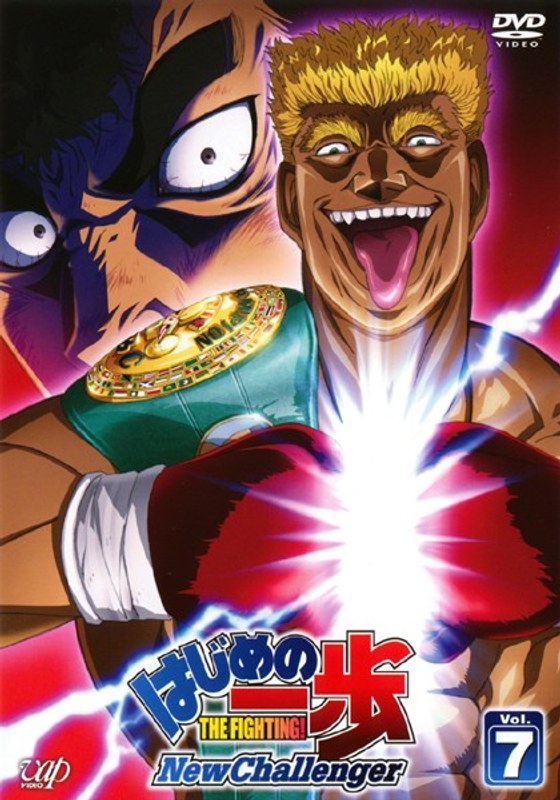 Dmm Com はじめの一歩 New Challenger Vol 7 Dvdレンタル