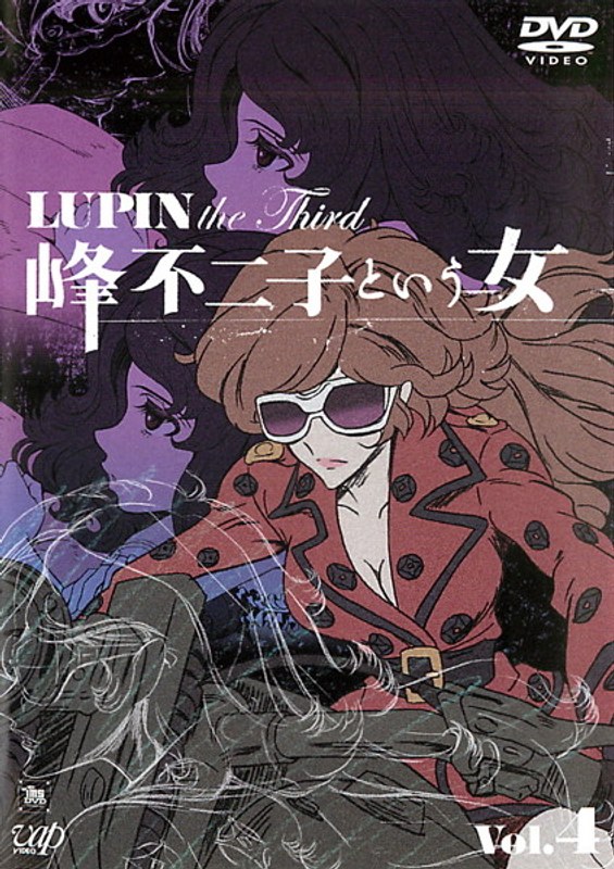 DMM.com [LUPIN the Third ～峰不二子という女～ Vol.4] DVDレンタル