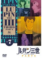 ルパン三世 PART6 Vol.7