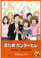 TVアニメ版 のだめカンタービレ Volume.08