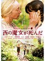 西の魔女が死んだ