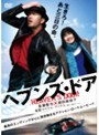 ヘブンズ・ドア