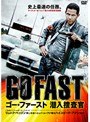 ゴー・ファースト 潜入捜査官