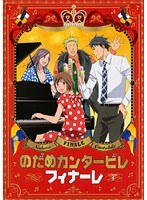 のだめカンタービレ フィナーレ Vol.1