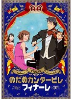 のだめカンタービレ フィナーレ Vol.2