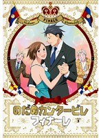 のだめカンタービレ フィナーレ Vol.3