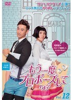 DMM.com [もう一度プロポーズして～I do2 第12巻] DVDレンタル