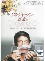 DMM.com [アルジャーノンに花束を] DVDレンタル