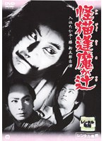 DMM.com [怪猫逢魔が辻] DVDレンタル