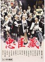 忠臣蔵 長谷川一夫 主演